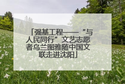 强基工程——“与人民同行”文艺志愿者乌兰图雅随中国文联走进沈阳