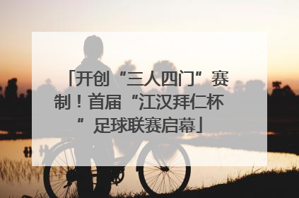 开创“三人四门”赛制！首届“江汉拜仁杯”足球联赛启幕
