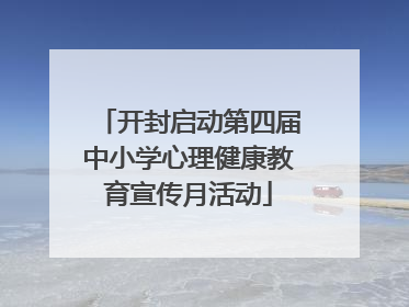 开封启动第四届中小学心理健康教育宣传月活动