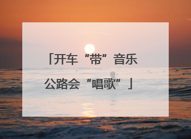 开车“带”音乐 公路会“唱歌”