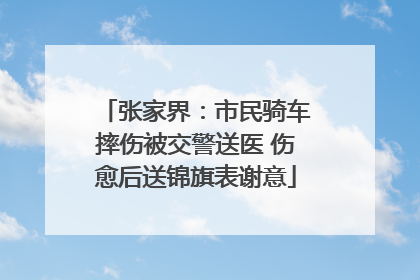 张家界：市民骑车摔伤被交警送医 伤愈后送锦旗表谢意