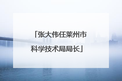 张大伟任莱州市科学技术局局长