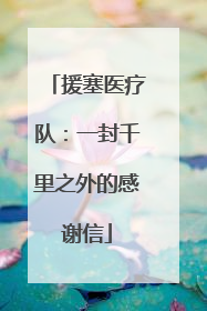 援塞医疗队：一封千里之外的感谢信