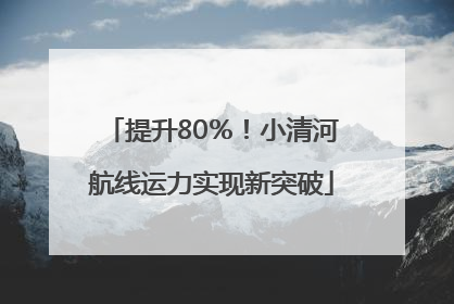 提升80％！小清河航线运力实现新突破
