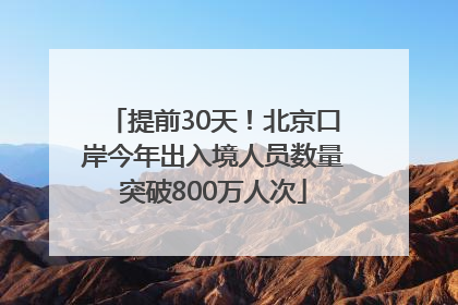 提前30天！北京口岸今年出入境人员数量突破800万人次