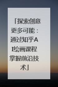 探索创意更多可能：通过知乎AI绘画课程掌握前沿技术