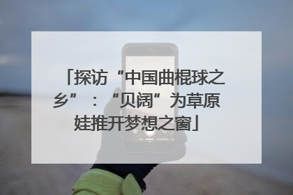 探访“中国曲棍球之乡”：“贝阔”为草原娃推开梦想之窗