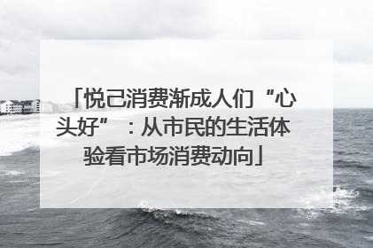 悦己消费渐成人们“心头好”：从市民的生活体验看市场消费动向
