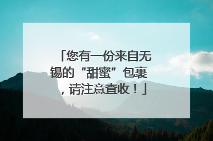 您有一份来自无锡的“甜蜜”包裹，请注意查收！