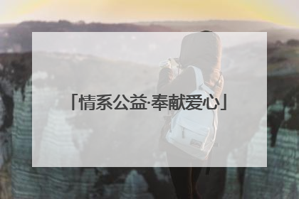 情系公益·奉献爱心