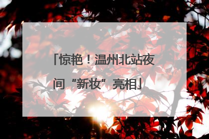 惊艳！温州北站夜间“新妆”亮相