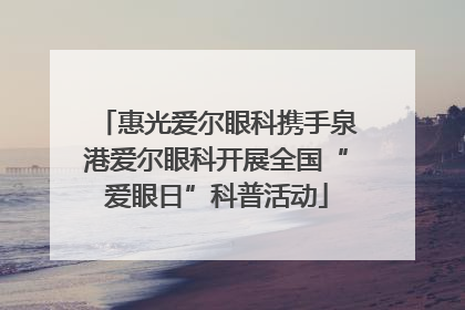 惠光爱尔眼科携手泉港爱尔眼科开展全国“爱眼日”科普活动