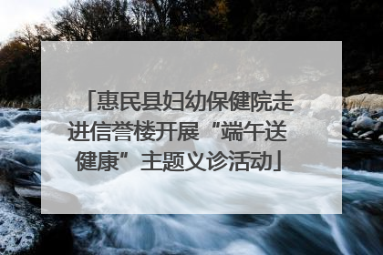 惠民县妇幼保健院走进信誉楼开展“端午送健康”主题义诊活动