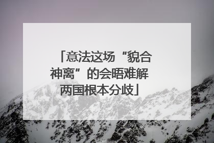 意法这场“貌合神离”的会晤难解两国根本分歧