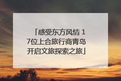 感受东方风情 17位上合旅行商青岛开启文旅探索之旅
