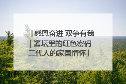 感恩奋进 双争有我｜酱坛里的红色密码 三代人的家国情怀