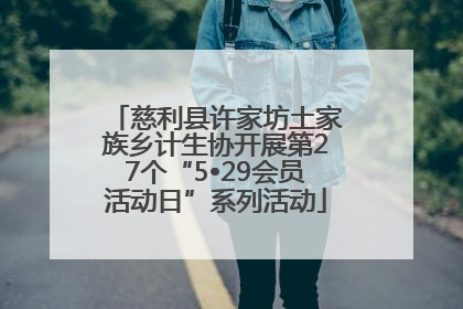 慈利县许家坊土家族乡计生协开展第27个“5•29会员活动日”系列活动
