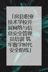 房县职业技术学校开展网络与信息安全管理员培训 筑牢数字时代安全防线