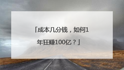 成本几分钱，如何1年狂赚100亿？