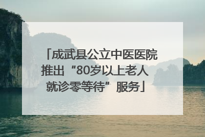 成武县公立中医医院推出“80岁以上老人就诊零等待”服务