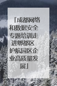 成都网络和数据安全专题培训走进郫都区 护航园区企业高质量发展