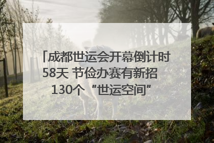 成都世运会开幕倒计时58天 节俭办赛有新招 130个“世运空间”陆续开放｜成都发展