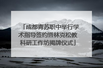 成都青苏职中举行学术指导签约暨林克松教科研工作坊揭牌仪式
