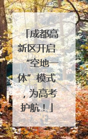 成都高新区开启“空地一体”模式，为高考护航！