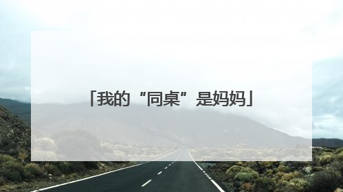我的“同桌”是妈妈