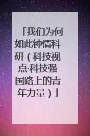 我们为何如此钟情科研（科技视点·科技强国路上的青年力量）