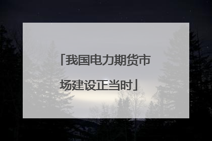 我国电力期货市场建设正当时