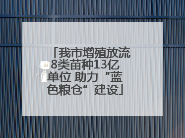 我市增殖放流8类苗种13亿单位 助力“蓝色粮仓”建设
