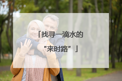 找寻一滴水的“来时路”