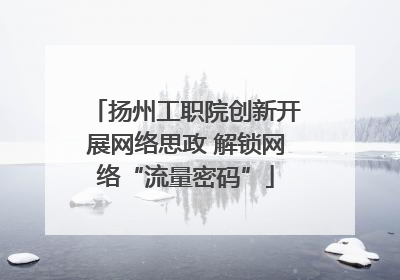 扬州工职院创新开展网络思政 解锁网络“流量密码”