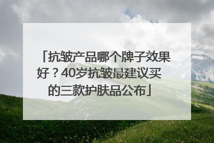 抗皱产品哪个牌子效果好？40岁抗皱最建议买的三款护肤品公布