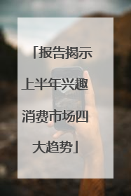 报告揭示上半年兴趣消费市场四大趋势