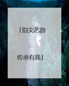 指尖艺韵 传承有我