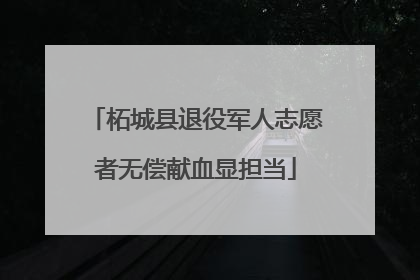 柘城县退役军人志愿者无偿献血显担当