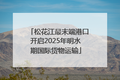 松花江最末端港口开启2025年明水期国际货物运输