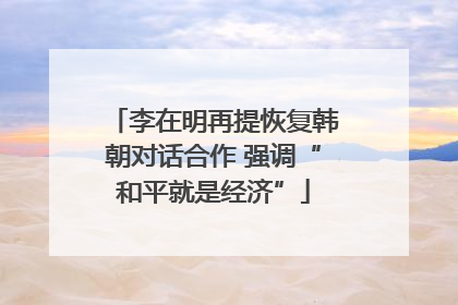 李在明再提恢复韩朝对话合作 强调“和平就是经济”