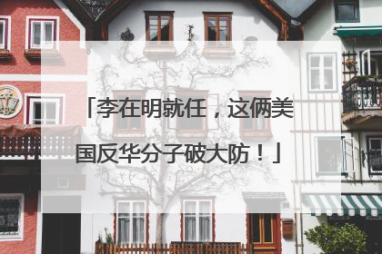 李在明就任，这俩美国反华分子破大防！
