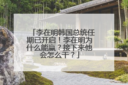 李在明韩国总统任期已开启！李在明为什么能赢？接下来他会怎么干？
