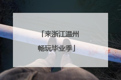 来浙江温州畅玩毕业季