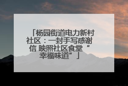杨园街道电力新村社区：一封手写感谢信 映照社区食堂“幸福味道”