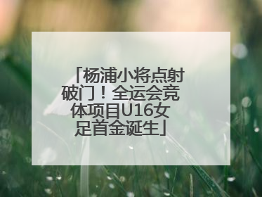 杨浦小将点射破门！全运会竞体项目U16女足首金诞生
