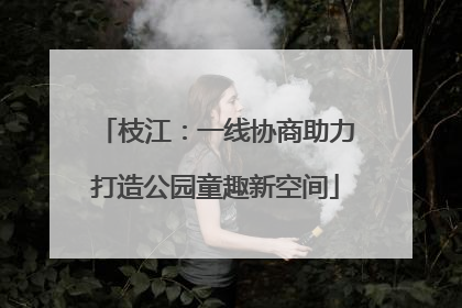 枝江：一线协商助力打造公园童趣新空间