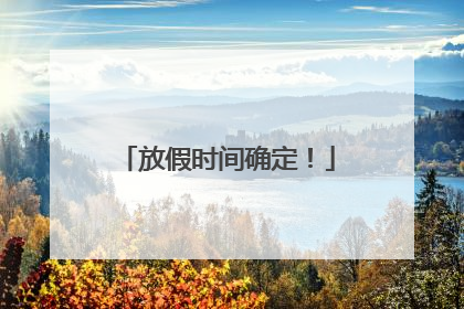 放假时间确定！