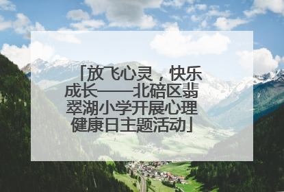 放飞心灵，快乐成长——北碚区翡翠湖小学开展心理健康日主题活动