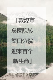敦煌市总医院转渠口分院迎来首个新生命