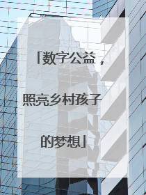 数字公益，照亮乡村孩子的梦想